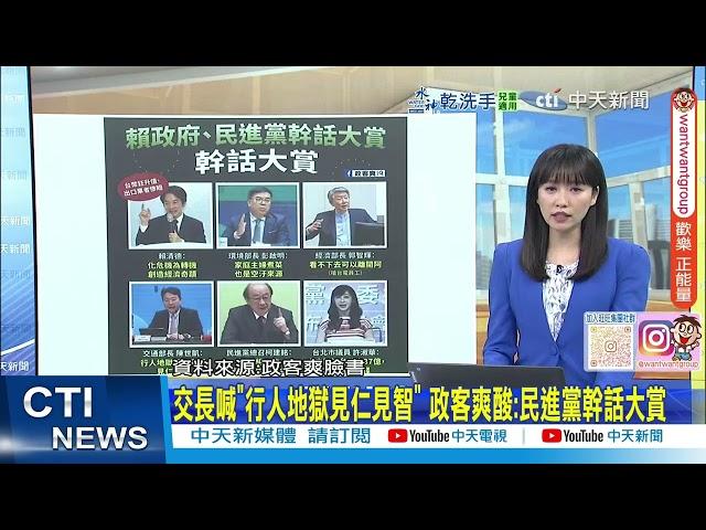 【每日必看】交長喊"行人地獄見仁見智" 政客爽酸:民進黨幹話大賞 20250528