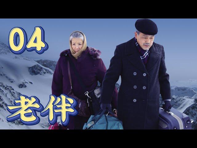 【老伴】第4集 | 中国式父母亲情感人至深 | Thousand Miles Away EP4