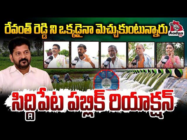 ఎందుకు ఇంత బోకరేసాలు LIVE : Siddipet Public Reaction ON Revanth Reddy | Congress | Aadya TV