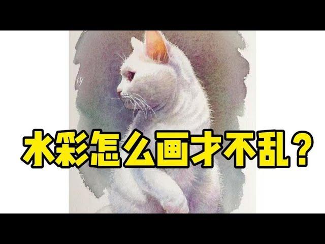 水彩怎么画才不乱？一川水彩教程