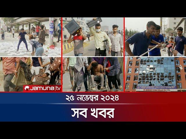 সারাদিনের সব খবর একসাথে | Sob Khobor | 6 PM | 25 November 2024 | Jamuna TV