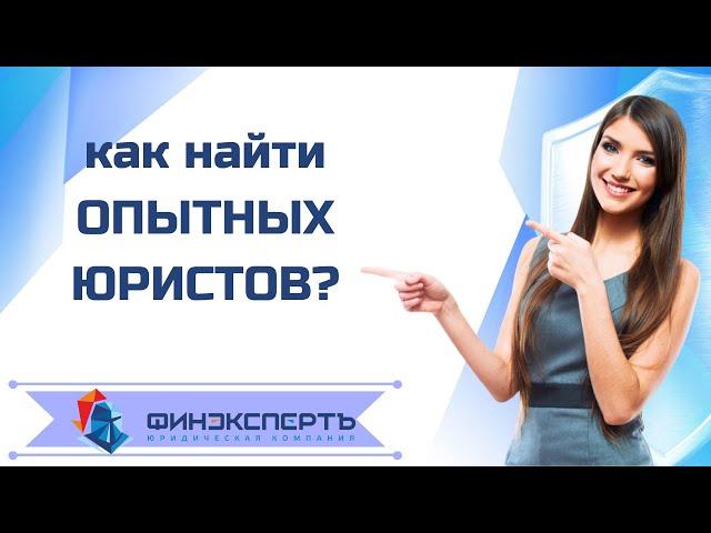 Нужен опытный юрист? Это ФИНЭКСПЕРТЪ 24. Реальный отзыв клиента о юристах.