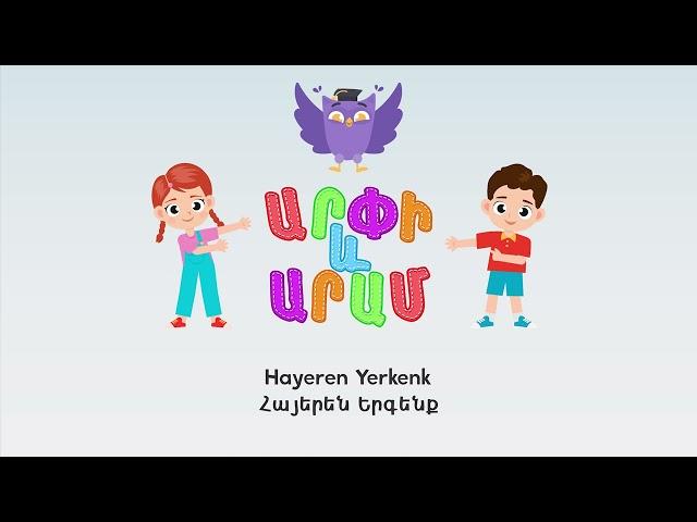 Հայերեն Երգենք (Hayeren Yerkenk - Arpi & Aram™) Մանկական Երգեր Armenian Children's Songs