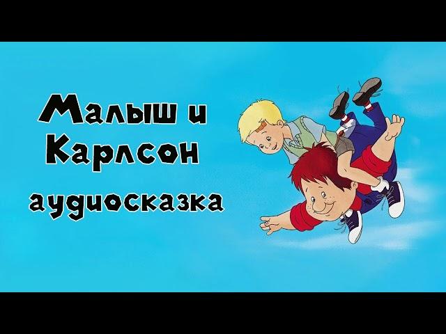 Малыш и Карлсон #1 Карлсон, который живёт на крыше аудиосказка слушать онлайн