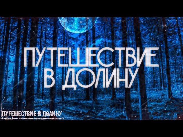 Страшные истории на ночь-Путешествие в долину