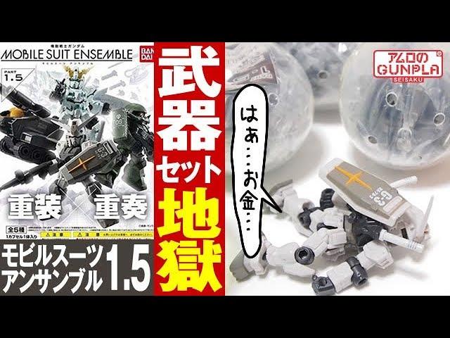 武器セット地獄！ガシャポン「最新のモビルスーツアンサンブル1.5を回して来た！(MOBILESUIT ENSEMBLE 1.5)」レビュー/アムロのガンプラ制作