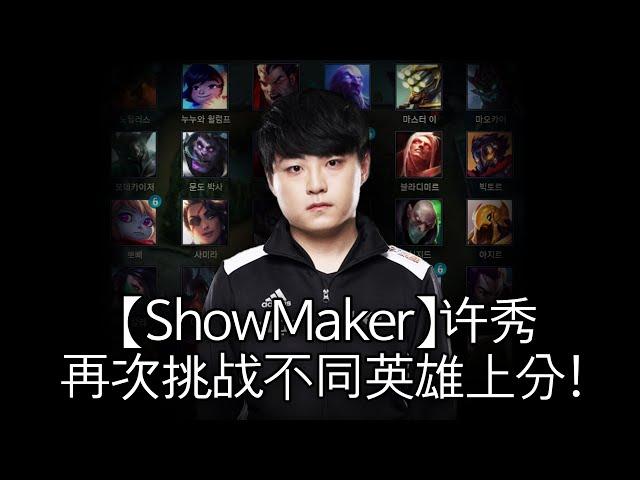 【ShowMaker】许秀再次挑战不同英雄上分！