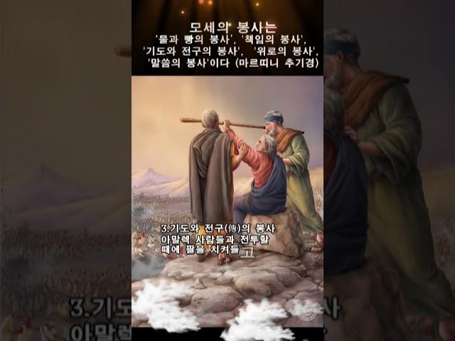 모세의 봉사는 ‘물과 빵의 봉사’  '책임의 봉사'  '기도와 전구의 봉사'  '위로의 봉사', '말씀의 봉사'이다. (마르띠니 추기경) #shorts