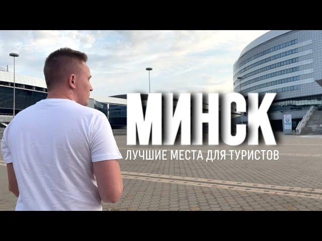 Беларусь, что посмотреть в Минске | 5 главных достопримечательностей
