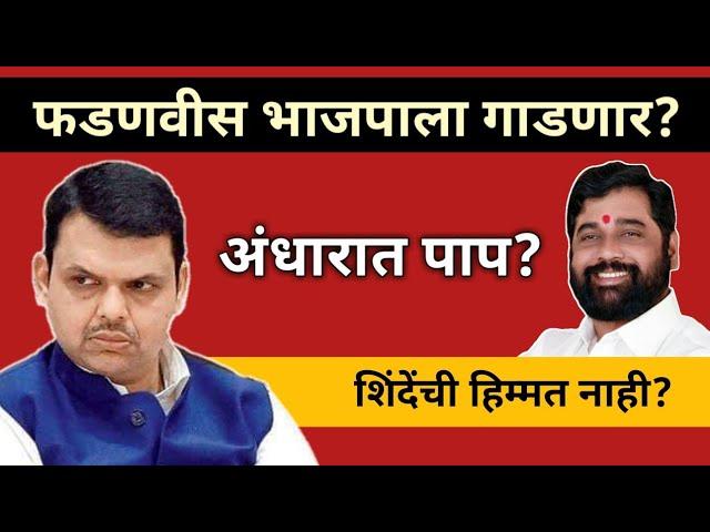 भाजपा देवेंद्र फडणवीस हे भाजपाला गाडणार? #devendrafadnavis #uddhavthackeray #shivsena #gurugannibaba