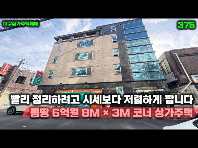 몽땅 6억원에 급매로 정리합니다 8M × 3M 코너 시세보다 저렴한 대구상가주택매매