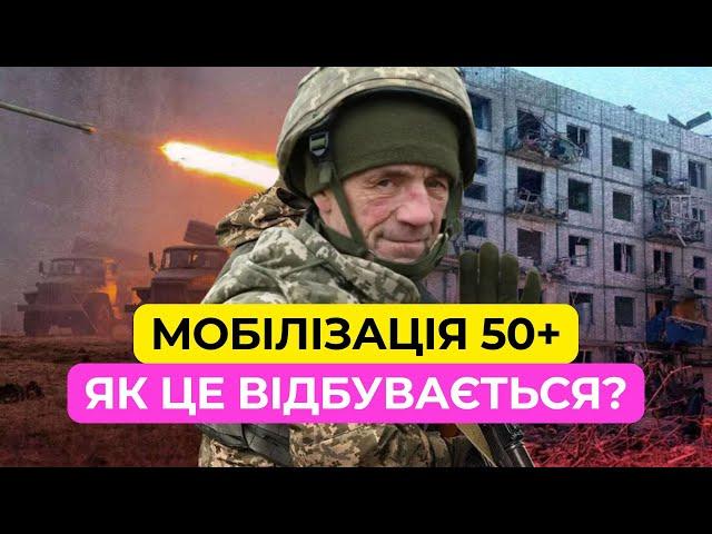 Мобілізація 50+ | Що відбувається насправді?