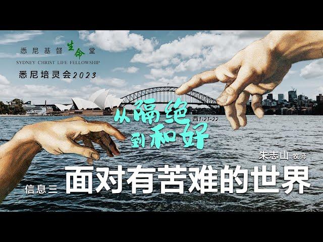 20230603 悉尼培灵会 信息三｜面对有苦难的世界