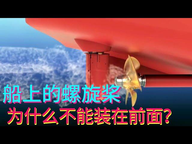 飞机可以，船上的螺旋桨，为什么不能装在前面？【科学火箭叔】