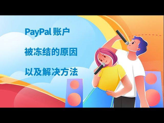 PayPal账户被冻结的原因以及解决方法