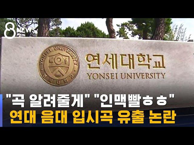 "리스트·32분음표"…음대 입시곡 사전 유출 의혹 / SBS