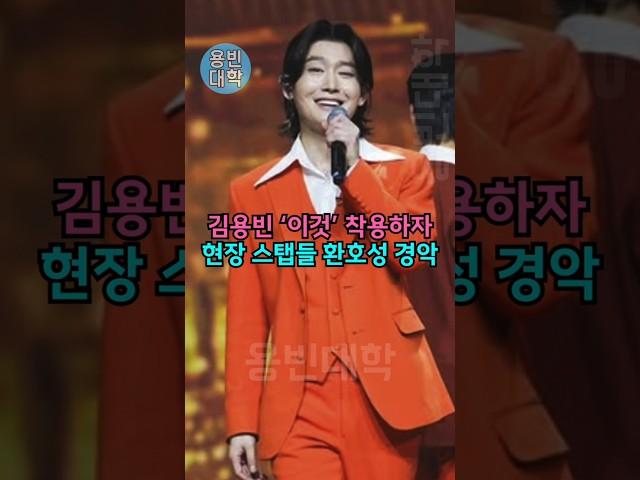 김용빈 ‘이것’ 착용하자 현장 스탭들 환호성 경악 ㄷㄷ