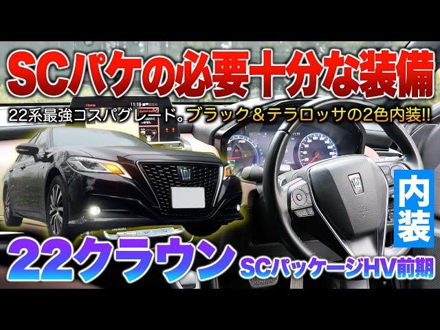 【22クラウン前期】装備だけ見れば十分過ぎる内容。黒と赤採用の内装…めっちゃ良い！内装「220系クラウンSCパッケージHV前期」