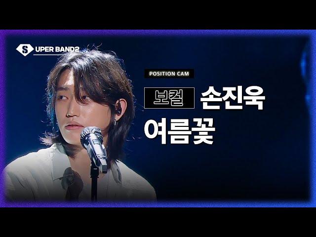 [포지션캠] 손진욱(이동헌 팀) - 여름꽃 | 본선 2라운드 포지션 별 직캠