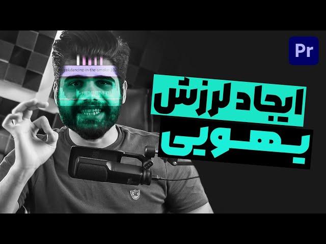 افکت لرزش یهویی در پریمیر پرو | premiere pro