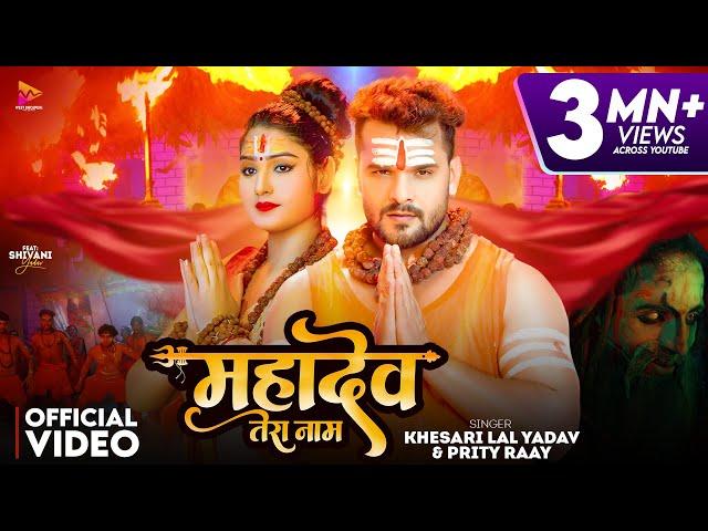 #Video | #Khesari Lal Yadav | Mahadev Tera Naam | #Prity Ray | Ft Shivani Yadav | New Bolbam Song