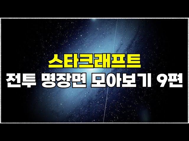 스타크래프트 전투 하이라이트 명장면 모아보기 9편