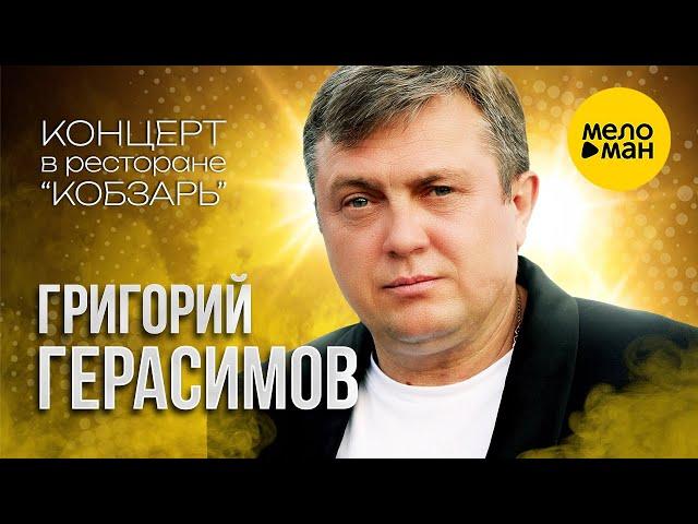 Григорий Герасимов - Концерт в ресторане "Кобзарь" (2024)