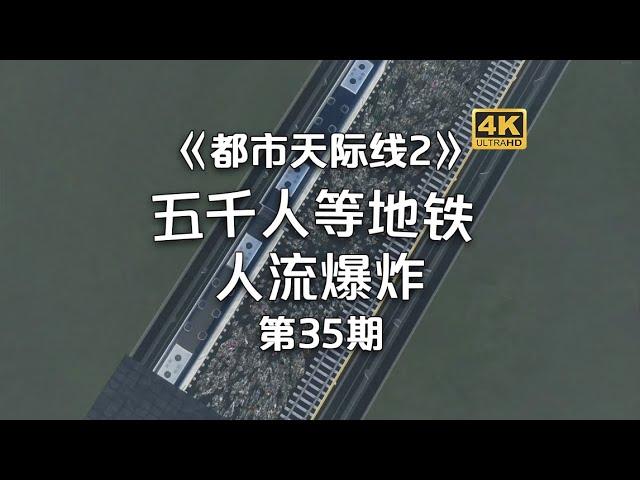 5000人等地铁！！场面一度爆炸！Cities: Skylines2《都市天際線2》經營玩法！第35期