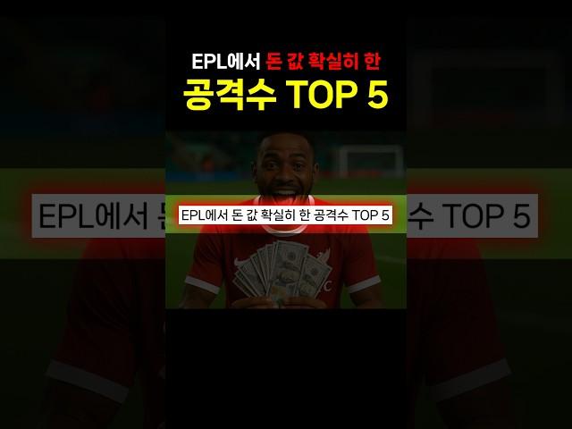 EPL에서 돈 값 확실히 한 공격수 'TOP 5'