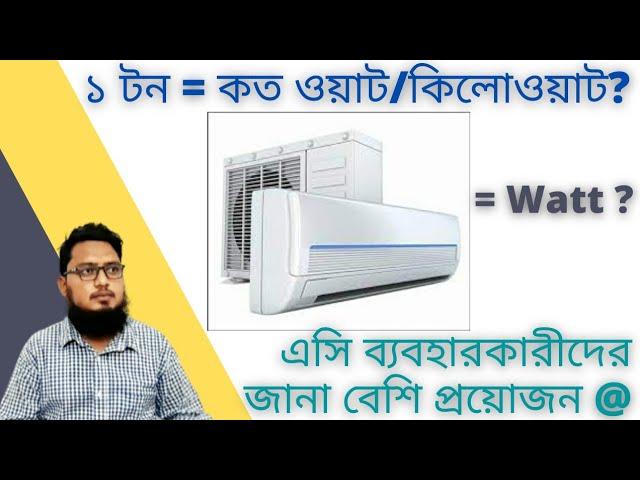 ১ টন সমান কত ওয়াট বা কিলোওয়াট | যারা এসি ব্যবহার করেন তাদের জানা বেশি প্রয়োজন |