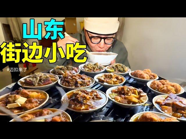 打卡山东菏泽特色美食，上百种美食一天根本出不完，味道更是贴近生活【迈扣来了】