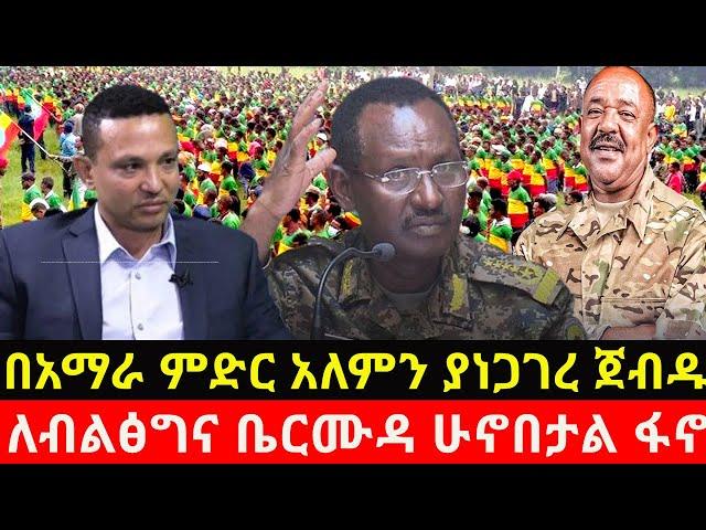 በአማራ ምድር አለምን ያነጋገረ ጀብዱ/ለብልፅግና ቤርሙዳ ሁኖበታል ፋ-ኖ /