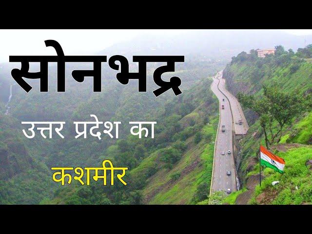 Sonbhadra City | natural beauty of Uttar Pradesh | सोनभद्र जिला 