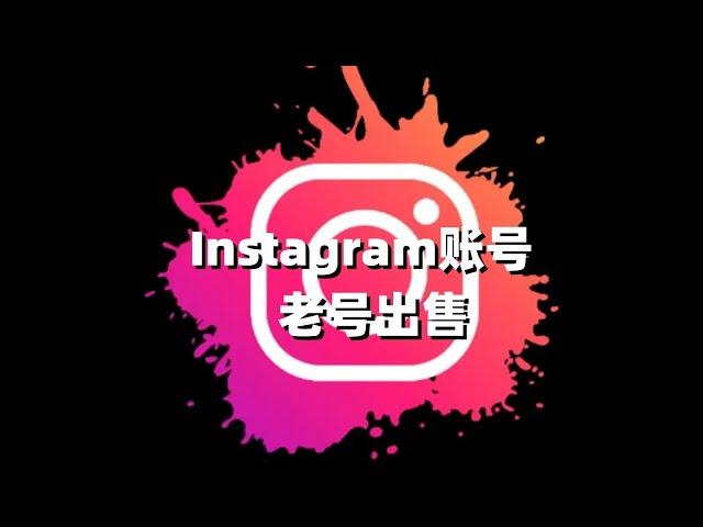 Instagram账号 | 老号出售#ins老号购买#ins账号注册#instagram账号是什么