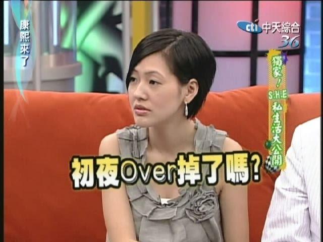 2007.06.28康熙來了完整版　獨家！SHE私生活大公開