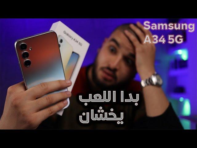 المراجعة الشاملة لهاتف | Samsung A34 5G | و هل يستحق الشراء بهذا السعر ؟!