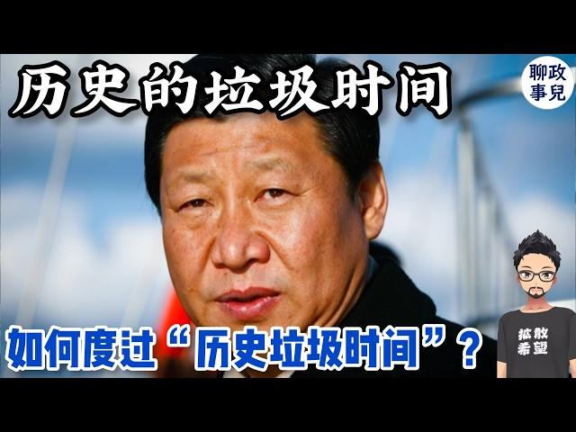 什么是历史的垃圾时间？习时代的中国进入垃圾时间了吗？普通人该如何应对？