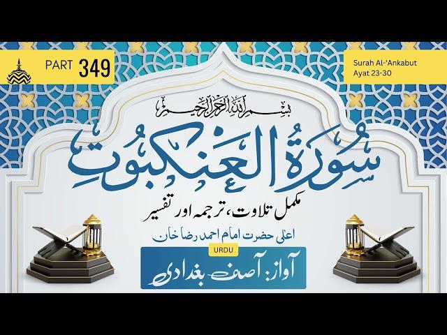 Part 349 | Surah Al-'Ankabut - Ayat 23-30 | Tilawat,Tarjama,Tafseer |Ala Hazrat Imam Ahmad Raza Khan
