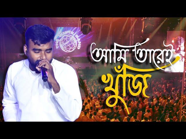 AMI TAREI KHUJI ( আমি তারেই খুঁজি ) - THE WHITE BAND | SATSANG - BENGALI SONG