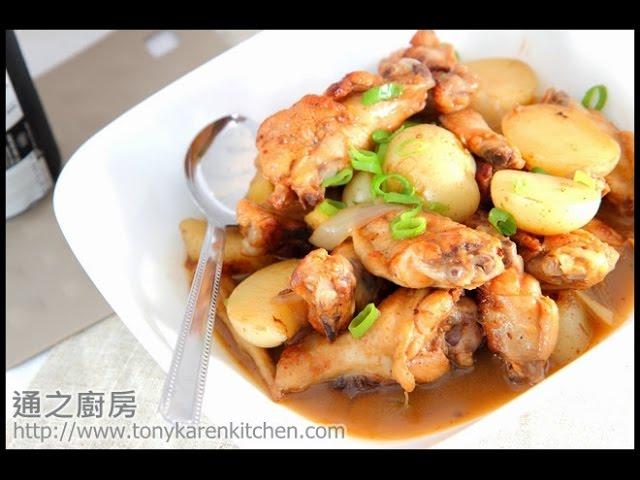 [通少食譜]薯仔燜雞翼 (Chicken wings with potato stew)