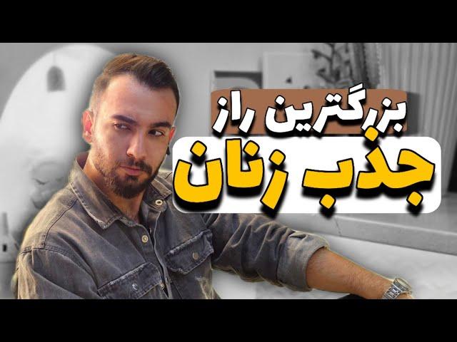 این راز میتونه زندگیتو عوض کنه!! | دیدن این ویدیو برای همه واجبه!