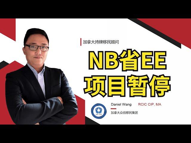 移民加拿大 | 5月20日NB省EE提名项目暂停，不再发放ITA！项目看似要求低，但是竞争太激烈了！