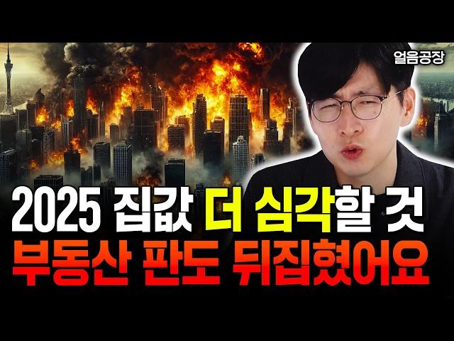 "IMF보다 더 안 좋다. 한국 부동산 이제 사두면 돈 버는 시대 끝났습니다" 앞으로 전혀 다른 시장이 될 거예요 | 얼음공장 2부 #집값전망