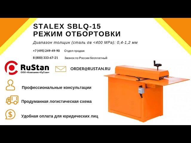  Станок для продольной резки и отбортовки STALEX SBLQ-15 | Режим отбортовки