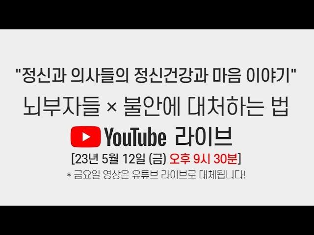 [정신과의사 - 뇌부자들] 5월 라이브 - 불안에 대처하는 법