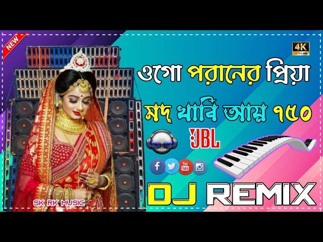 ওগো_পরানের_প্রিয়া_ডিজে_Ogo_Poraner_Priya_Bangla_DJ_Song_Instagram viral song Mix SK RK Music 2024