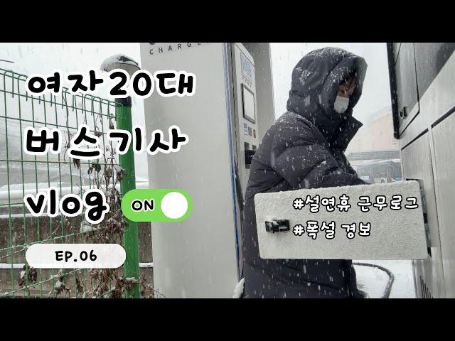 시내버스기사 |설연휴 근무 브이로그 | 폭설경보 | 화장실이 급할땐