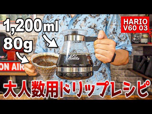 【1,200ml】大人数用ハンドドリップの美味しい淹れ方！3つのポイントに注意するだけで誰でも美味しく淹れられます【HARIO V60 03】