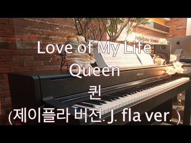 [+무료악보free sheet]퀸 피아노 초보자 분들부터 효과적으로 표현할 수 있는 (제이플라 버전) love of my life piano J.fla ver.
