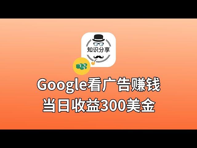 【副业推荐】亲测实战，谷歌看广告赚美金，当然收益300$+，全自动无脑操作。